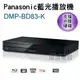 【信源】Panasonic國際牌藍光播影機 DMP-BD83-K / DMP-BD83 ＊免運費＊線上刷卡