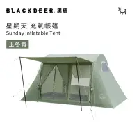 在飛比找momo購物網優惠-【黑鹿 BLACKDEER】星期天充氣式一室一廳帳篷-玉冬青