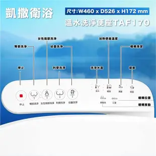 【CAESAR 凱撒衛浴】TAF170 標準型瞬熱式免治 easelet逸潔電腦馬桶座(不銹鋼噴嘴)(未含安裝)