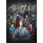 2022大陸劇 嶗山探花郎/聊齋外傳之探花道士 DVD 保劍鋒/劉玥霏 高清全新盒裝5碟