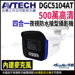 AVTECH 陞泰 500萬 四合一 紅外線防水攝影機 內建收音麥克風 同軸音頻 監視器 DGC5104AT