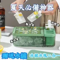 在飛比找蝦皮購物優惠-sky🎀食品級冰格冰棍凍冰塊模具雪條全套傢用二閤一無異味製冰