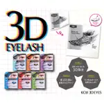 KOJI 寇吉 3DEYES  3D EYELASH 超自然立體假睫毛/下睫毛/超自然密著假睫毛膠 EYELASHFIX