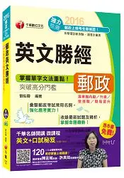 在飛比找樂天市場購物網優惠-2016郵局招考全新郵政英文勝經(中華郵政、郵局)[專業職內