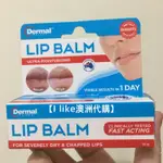現貨【I LIKE澳洲代購】DERMAL THERAPY 護唇膏 LIP BALM 10G