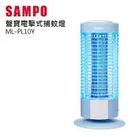 在飛比找Yahoo奇摩購物中心優惠-SAMPO 聲寶 10W電擊式捕蚊燈 ML-PL10Y