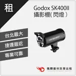 【攝影燈光】楓驛 GODOX SK400II 攝影棚(閃燈） 燈光出租 租借燈光 板橋 南京 北車 桃園