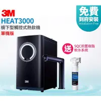 在飛比找蝦皮購物優惠-[全台免費安裝]3M HEAT3000觸控式廚下型熱飲機/加