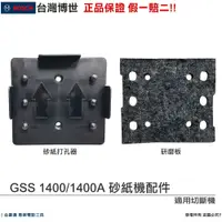 在飛比找蝦皮購物優惠-博世 電動工具 穿孔器 砂紙打孔器 研磨版 砂紙底板 GSS