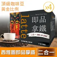 在飛比找鮮拾優惠-【西雅圖】 即品拿鐵 無加糖二合一4盒(21g*100包*4