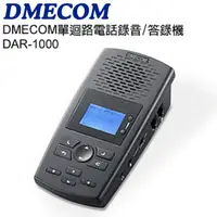 在飛比找PChome24h購物優惠-DMECOM DAR-1000 單迴路電話錄音/答錄機