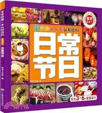 在飛比找三民網路書店優惠-寶寶的第一本認知百科‧童眼識天下：日常節日（簡體書）