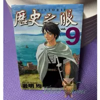 在飛比找蝦皮購物優惠-《全新》歷史之眼 9