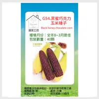 在飛比找PChome24h購物優惠-G54黑蜜巧克力玉米種子40顆