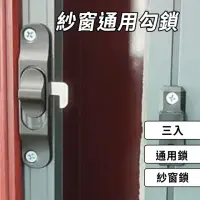 在飛比找momo購物網優惠-紗窗鎖 紗窗通用勾鎖 3入 防盜鎖扣(紗門勾 紗窗勾 紗門鎖