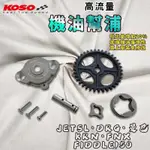 KOSO｜MMBCU 高流量機油幫浦 機油 泵浦 幫浦 適用於 DRG JETSL SL+ FNX KRN 曼巴 龍