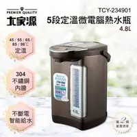 在飛比找PChome商店街優惠-大家源-5段定溫微電腦熱水瓶 4.8L TCY-234901