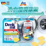 德國DENKMIT 洗衣機清潔錠60入裝 丹爸 滾筒直立污漬 德國 DENKMIT 洗衣機 清潔錠 滾筒 直立 污漬