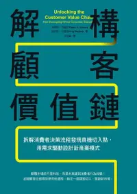 在飛比找PChome24h購物優惠-解構顧客價值鏈（電子書）