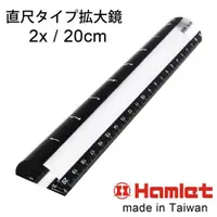 在飛比找ETMall東森購物網優惠-【Hamlet 哈姆雷特】2x/20cm 台灣製壓克力文鎮尺