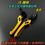 JS 生命之花 拉桿 煞車拉桿 可調拉桿 貝殼紋 附軸承 適用 UBS版 六代勁戰 勁戰六代 六代戰 水冷BWS 金色