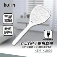 在飛比找momo購物網優惠-【Kolin 歌林】8.5度斜手把捕蚊拍(KEM-KU909