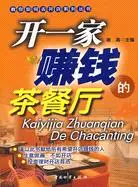 在飛比找三民網路書店優惠-開一家賺錢的茶餐廳（簡體書）