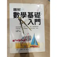 在飛比找蝦皮購物優惠-圖解數學基礎入門 川久保勝夫