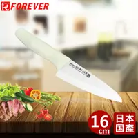 在飛比找松果購物優惠-【FOREVER】日本製造鋒愛華標準系列陶瓷刀16CM (3
