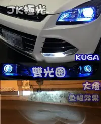 在飛比找蝦皮購物優惠-JK極光HID LED 福特 KUGA 移植魚眼 遠近 光圈