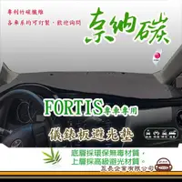 在飛比找momo購物網優惠-【e系列汽車用品】三菱 FORTIS(奈納碳避光墊 專車專用