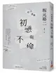 往復書簡 初戀與不倫 (二手書)