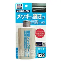 在飛比找蝦皮購物優惠-『油省到』(附發票可刷卡) 日本 SOFT99 電鍍蠟（水性