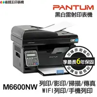 在飛比找樂天市場購物網優惠-PANTUM 奔圖 M6600nw 黑白雷射 含傳真無線印表