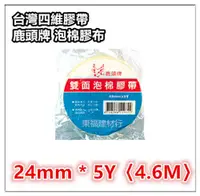 在飛比找PChome24h購物優惠-四維鹿頭牌 雙面泡棉膠帶 SPS7S 【24mm X 5Y 