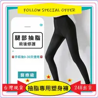 在飛比找蝦皮購物優惠-台灣現貨 新款推薦 大腿抽脂術後塑身褲 加壓術後恢復 瘦腿褲