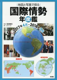 在飛比找誠品線上優惠-国際情勢年度鑑2017年4月-2018年3月