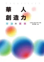 【電子書】華人創造力：理論與實務
