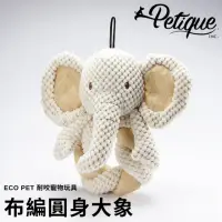 在飛比找momo購物網優惠-【Petique 百嬌客】布編圓身猴子、大象(Eco Pet