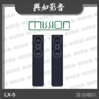 在飛比找Yahoo!奇摩拍賣優惠-【興如】MISSION LX-5 MKII 落地式揚聲器 (