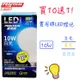 免運!買十送一!!!實用牌10W LED大廣角節能燈泡 LED燈泡 白光/黃光/自然光 10W (3組30顆,每顆73.9元)