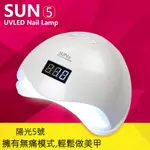 48W光療機 SUN5美甲燈 無痛太陽燈光療燈 陽光五號 24顆UV LED雙光源燈珠自動感應美甲機 速乾