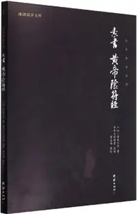 在飛比找三民網路書店優惠-素書 黃帝陰符經（簡體書）