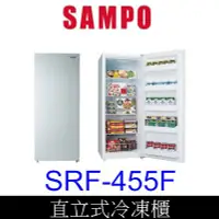 在飛比找Yahoo!奇摩拍賣優惠-【泰宜電器】SAMPO 聲寶 SRF-455F 55公升直立