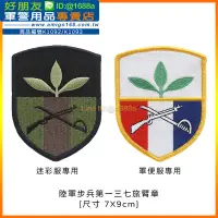 在飛比找露天拍賣優惠-【成功嶺好朋友】☆★陸軍步兵第一三七旅臂章☆★137旅臂章☆