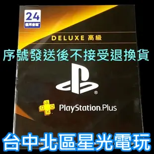 可線上發送【PS4/PS5】PlayStation PLUS Deluxe PSPlus高級 24個月 兩年會籍【星光】