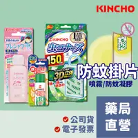 在飛比找蝦皮購物優惠-日本金鳥 KINCHO 防蚊掛片(無臭)/金鳥噴一下 室內噴