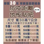 (不動版面可客製修改文字)板橋輸出  排隊地板貼紙 防水貼紙  標語貼紙 保持距離、防疫貼紙  可自取