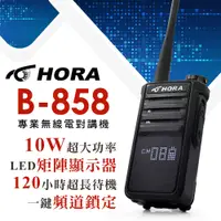 在飛比找PChome24h購物優惠-【HORA】B-858 專業無線電對講機(10W)