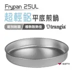 【TRANGIA】FRYPAN 25UL TG642511 超輕鋁平底煎鍋 輕量煎鍋 不沾鍋 露營野炊 悠遊戶外